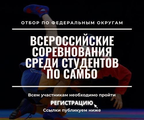 Информация по отбору на Чемпионат России среди студентов!