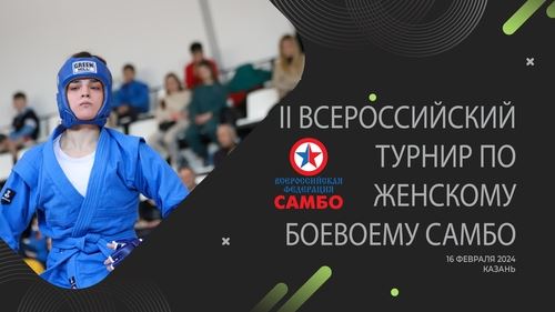 Сегодня в Казани состоится II Всероссийский турнир по женскому боевоему самбо