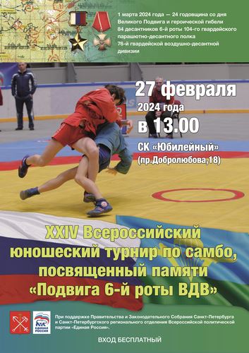 24й раз Всероссийский турнир по самбо проходит в Северной столице