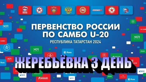 Жеребьёвка третьего дня Первенства России U-20