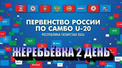 Жеребьёвка второго дня Первенства России U-20